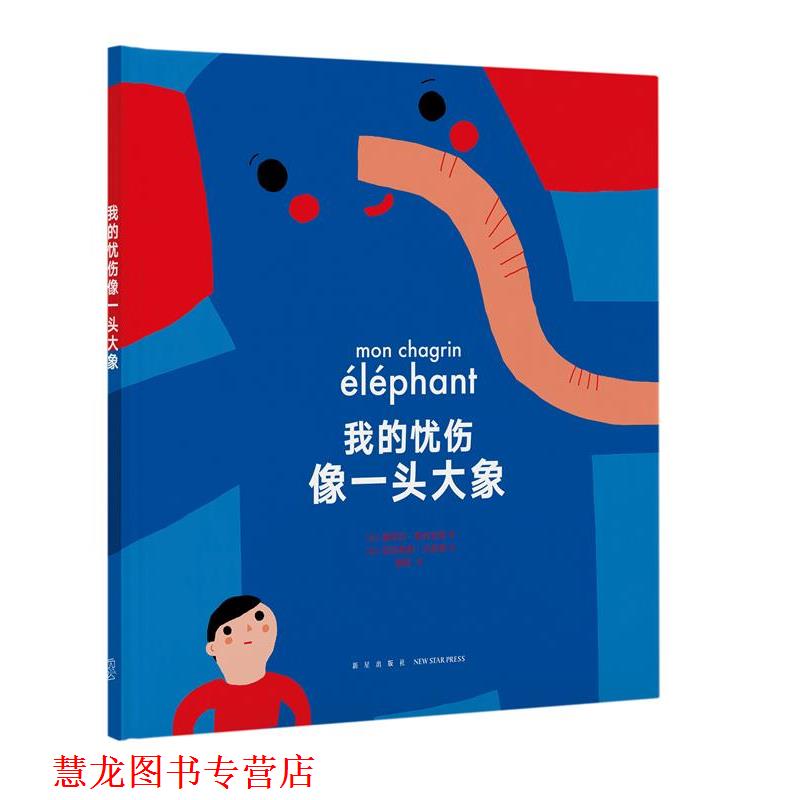 【正版书籍】 《我的忧伤像一头大象》 塞西尔·鲁米吉埃 新星出版社