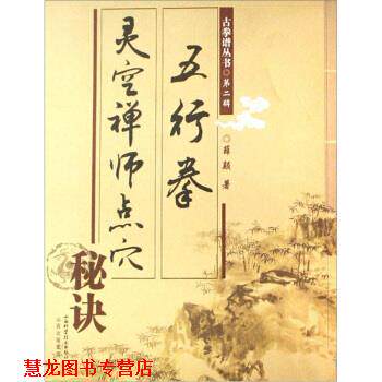【正版书籍】 五行拳:灵空禅师点穴秘诀 薛颠 著 山西科学技术出版社