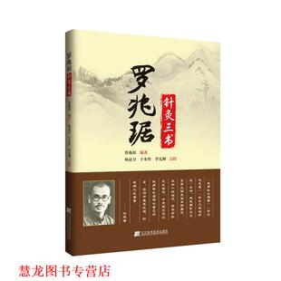 【正版书籍】 罗兆琚针灸三书 罗兆琚　编著,杨克卫,于本性,李梵柳　点校 辽宁科学技术出版社