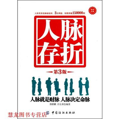 【正版书籍】 人脉存折 邢群麟,许长荣 中国纺织出版社