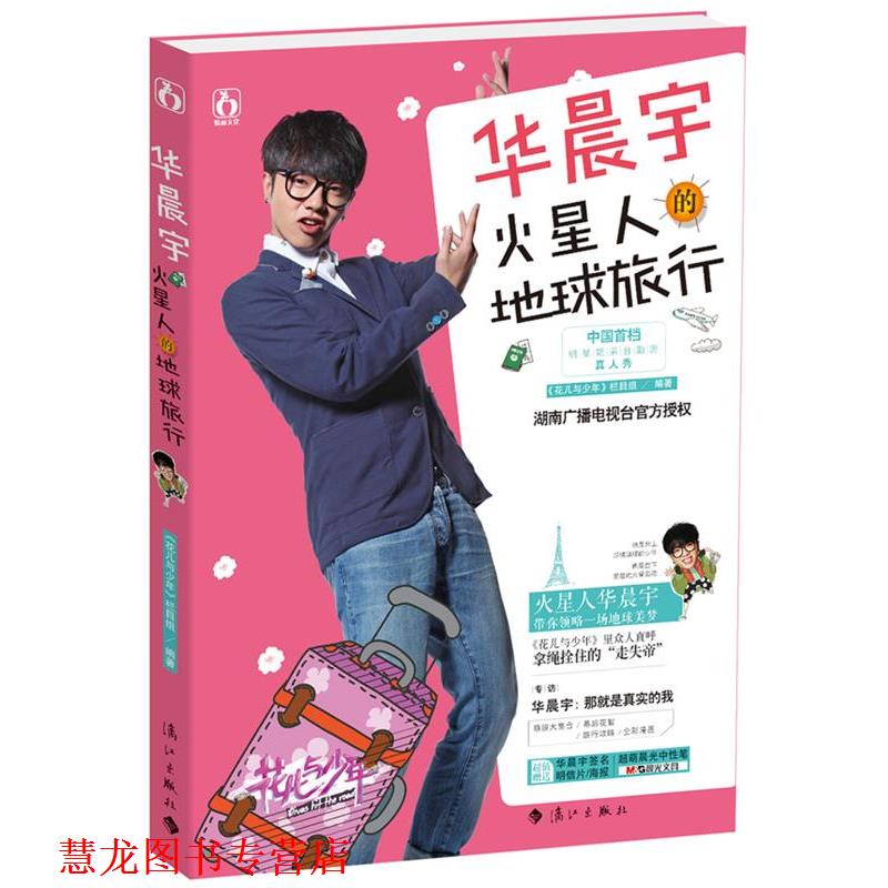 【正版书籍】 华晨宇火星人的地球旅行 花儿与少年栏目组 漓江出版社