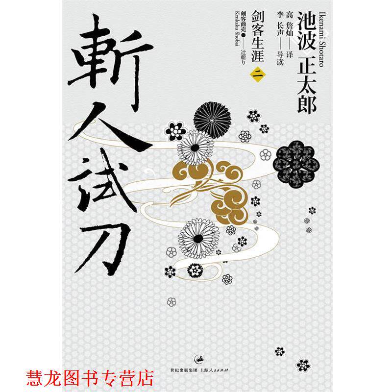 【正版书籍】 斩人试刀 (日)池波正太郎 上海人民出版社