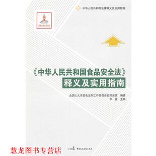【正版书籍】 《中华人民共和国食品安全法》释义及实用指南 全国人大常委会法制工作委员会行政法室　编著 中国民主法制出版社