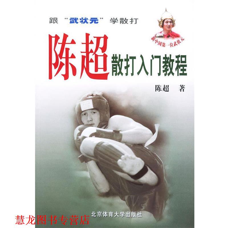 【正版书籍】 陈超散打教程 陈超 著 北京体育大学出版社