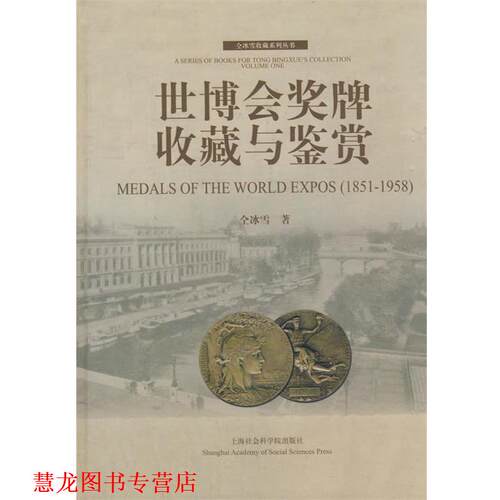【正版书籍】 世博会奖牌收藏与鉴赏 仝冰雪 上海社会科学院出版社