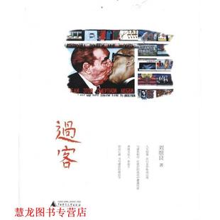 正版 广西师范大学出版 书籍 刘细良著 社 过客
