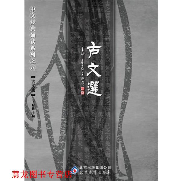 【正版书籍】 中文经典诵读系列之八古文选 王财贵 北京教育出版社
