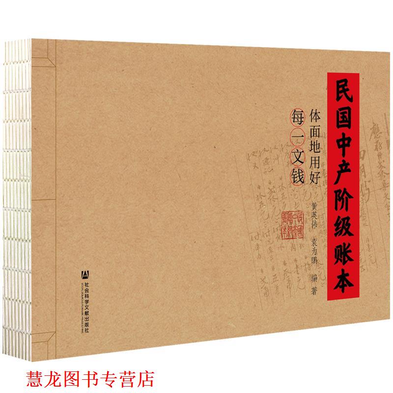 【正版书籍】 民国中产阶级账本:体面地用好每一文钱 黄英伟,袁为鹏 社会科学文献出版社