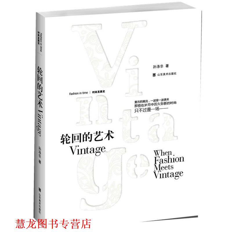 【正版书籍】 时尚发展史—轮回的艺术—Vintage 孙涤非　著 山东美术出版社