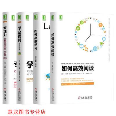 【正版书籍】 如何高效阅读 （美）孔普,张中良 机械工业出版社