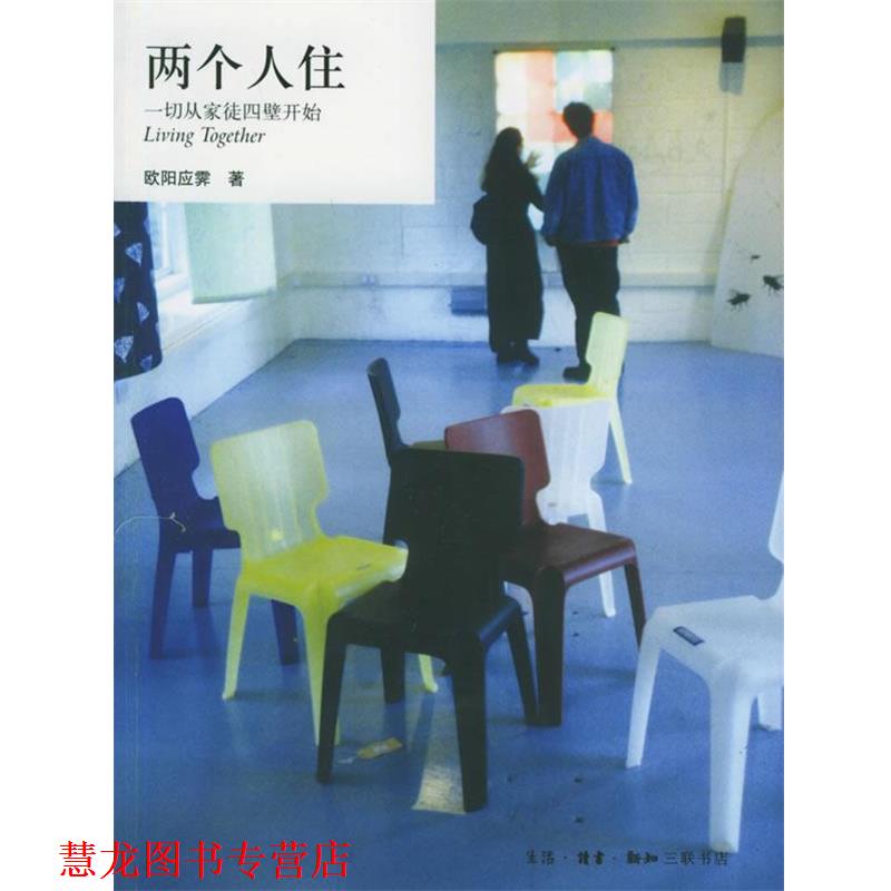【正版书籍】 两个人住·一切从家徒四壁开始 欧阳应霁 著 生活·读书·新知三联书店