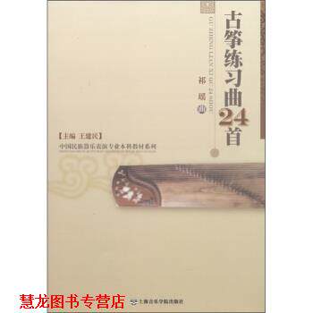 【正版书籍】 古筝练习曲24首 祁瑶,王建民 编 上海音乐学院出版社