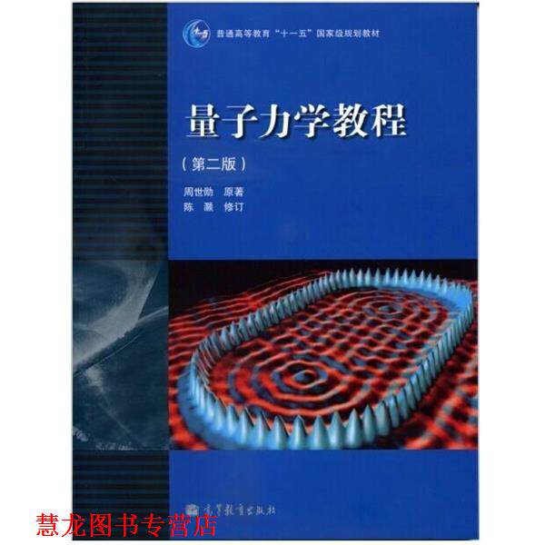 【正版书籍】 量子力学教程 周世勋 高等教育出版社