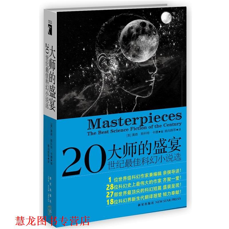 【正版书籍】 大师的盛宴 奥森•斯科特•卡德 著,姚向辉 等译 新星出版社