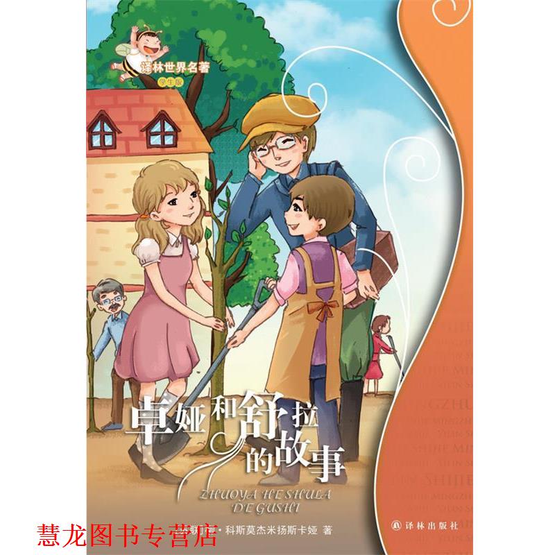 【正版书籍】 卓娅和舒拉的故事:译林世界名著 (苏联) 柳·科斯莫杰米扬斯卡娅著 译林出版社