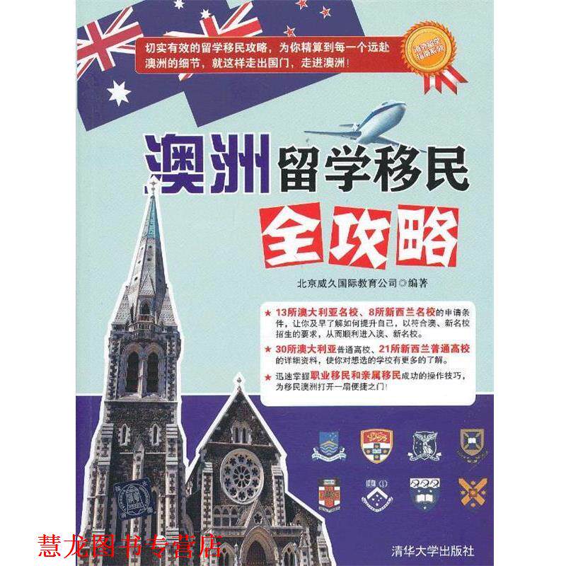 【正版书籍】 澳洲留学移民全攻略 北京威久国际教育公司 清华大学出版社