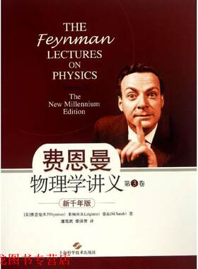 【正版书籍】 费恩曼物理学讲义-第3卷-新千年版 (美)费恩曼 (R.P.Feynman),莱顿 (R.B.Leighton),桑 上海科学技术出版社