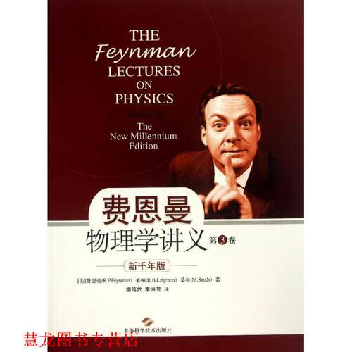 【正版书籍】 费恩曼物理学讲义-第3卷-新千年版 (美)费恩曼 (R.P.Feynman),莱顿 (R.B.Leighton),桑 上海科学技术出版社