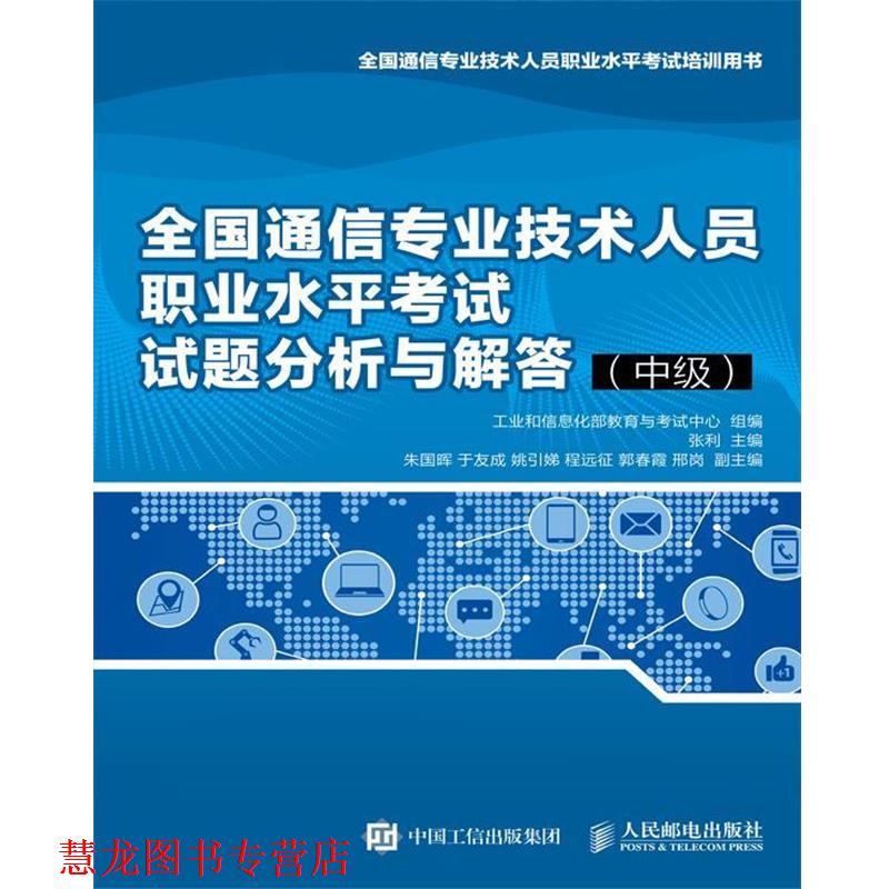 【正版书籍】 全国通信专业技术人员职业水平考试试题分析与解答 工业和信息化部教育与考试中心 著 人民邮电出版社