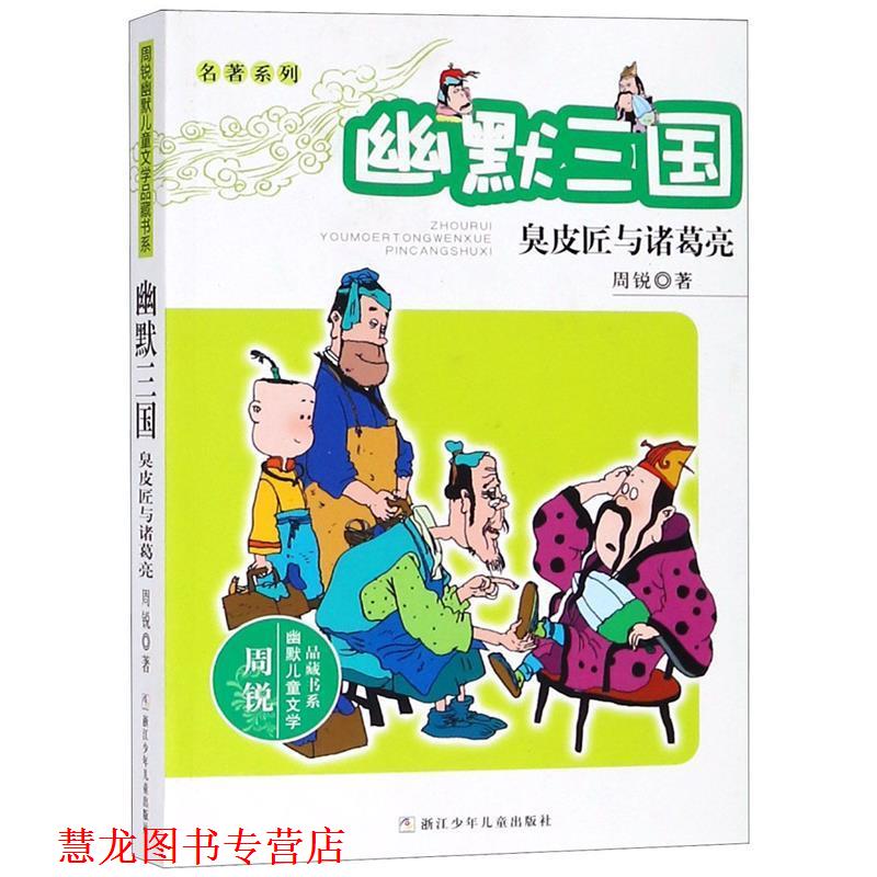 【正版书籍】 周锐幽默儿童文学品藏书系·名著系列 幽默三国 臭皮匠与诸葛亮 周锐　著 浙江少年儿童出版社