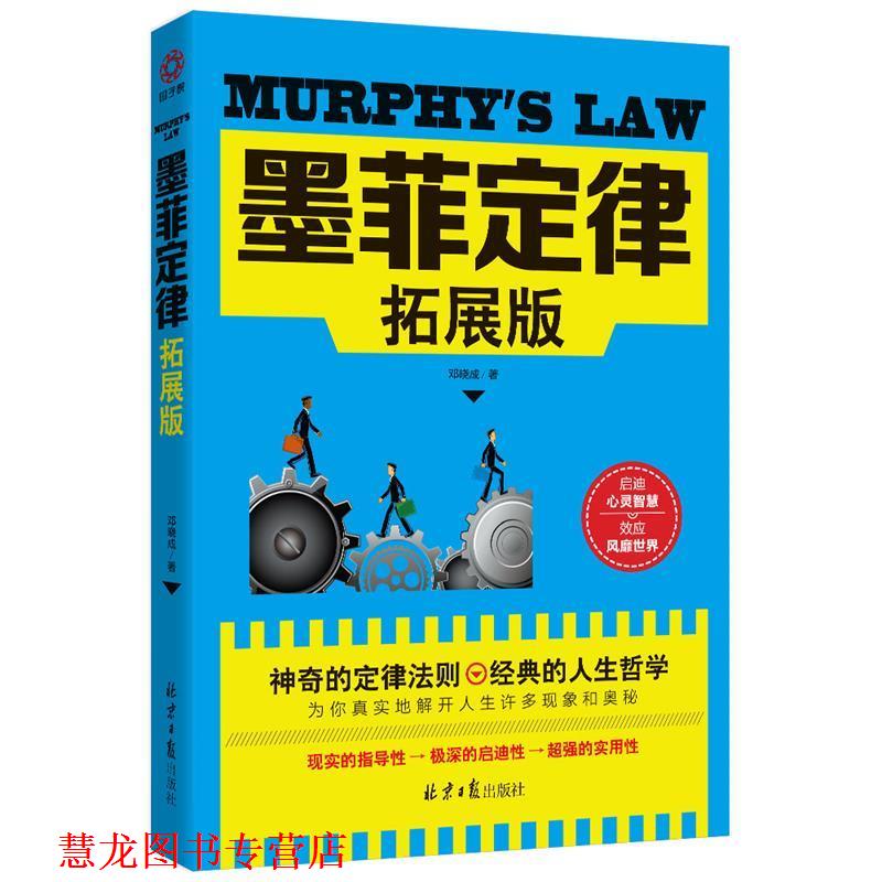【正版书籍】 墨菲定律 邓晓成 著 北京日报出版社