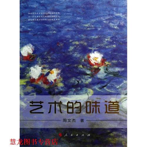 【正版书籍】 艺术的味道 周文杰 人民出版社