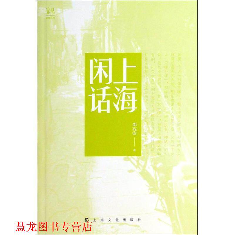 【正版书籍】 上海闲话 邵宛澍 著 上海文化出版社
