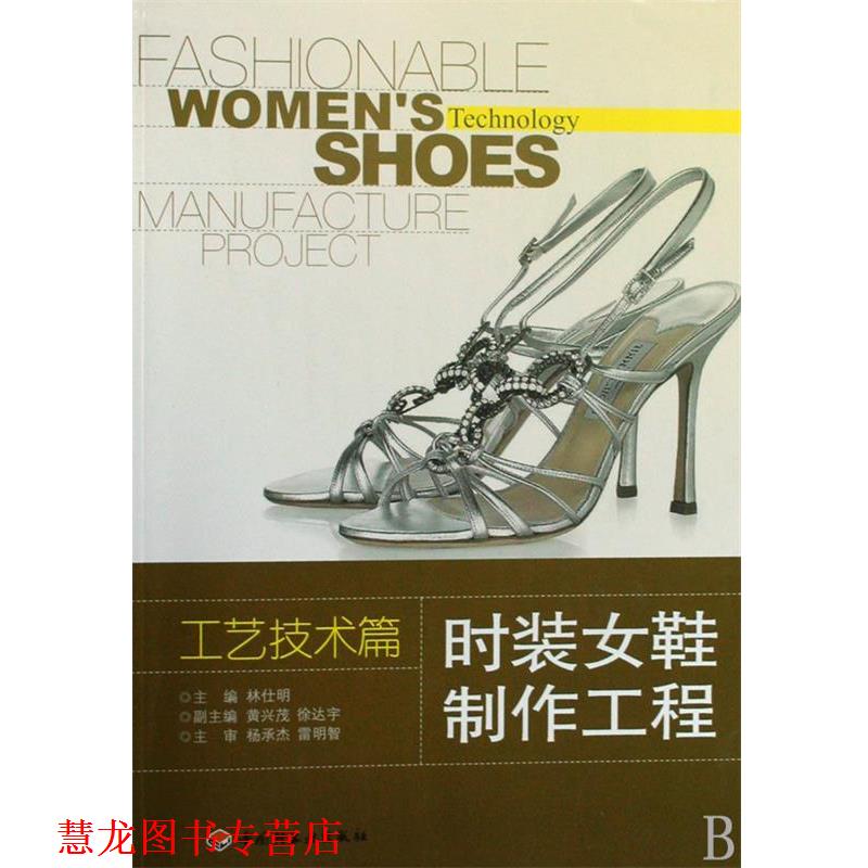 【正版书籍】 时装女鞋制作工程 林仕明 主编 中国轻工业出版社