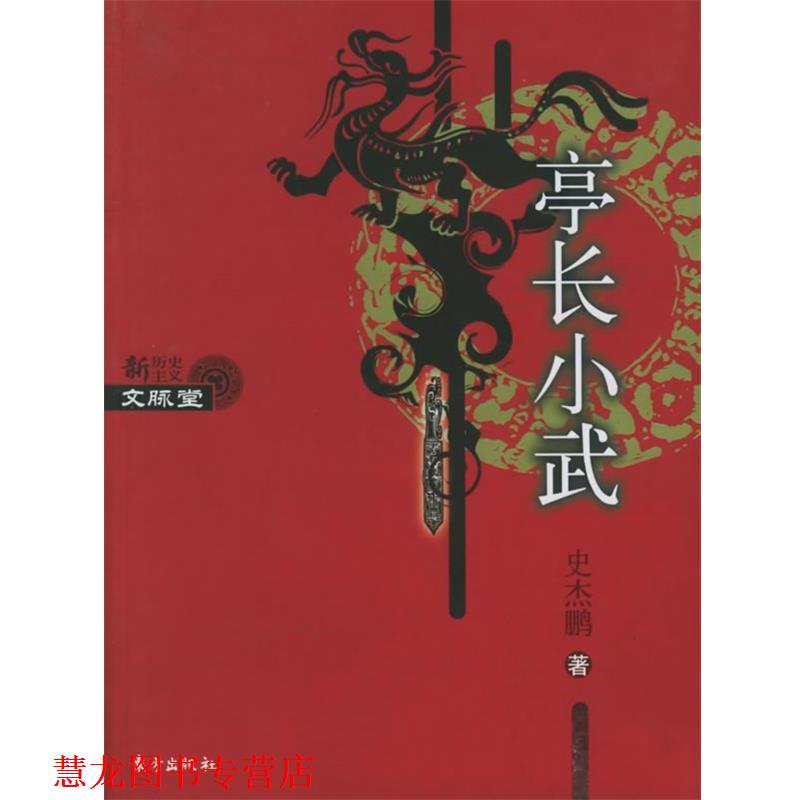 【正版书籍】 亭长小武 史杰鹏著 东方出版社