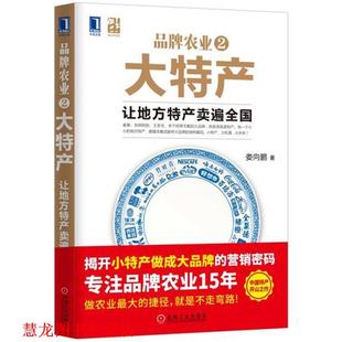 【正版书籍】 品牌农业2大特产:让地方特产卖遍全国 娄向鹏 机械工业出版社