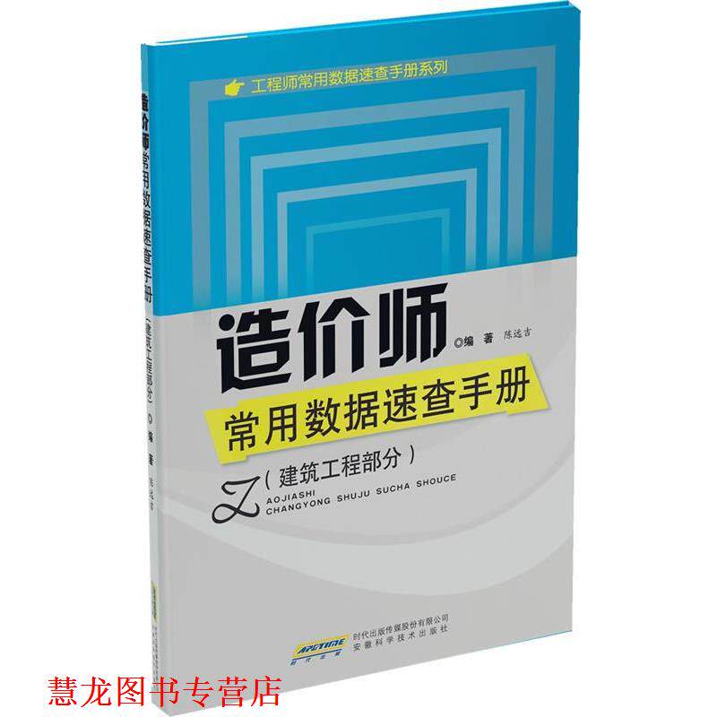 【正版书籍】 建筑工程部分-造价师常用数据速查手册 陈远吉 编著 安徽科学技术出版社