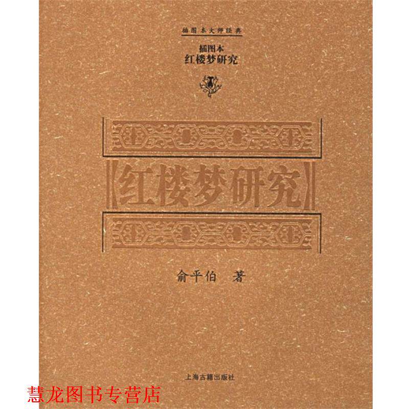 【正版书籍】 红楼梦研究 俞平伯 著 上海古籍出版社