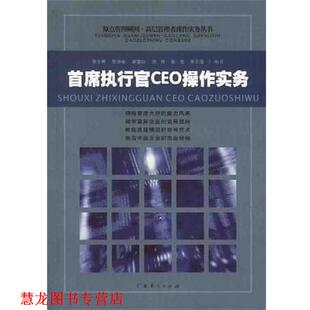 【正版书籍】 首席执行官CEO操作实务 郑方辉 广东经济出版社