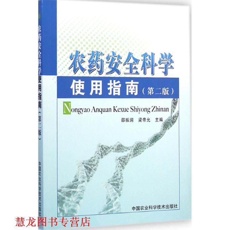 【正版书籍】 农药安全科学使用指南 邵振润, 梁帝允 中国农业科学技术出版社
