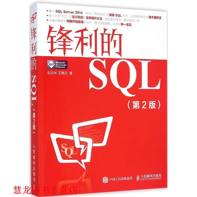 【正版书籍】 锋利的SQL 张洪举 王晓文 人民邮电出版社
