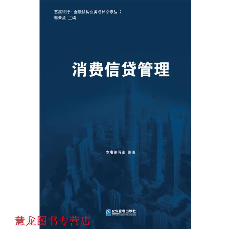 【正版书籍】 消费信贷管理 《基层银行·金融机构业务成长必修丛书》编写组　编著 企业管理出版社