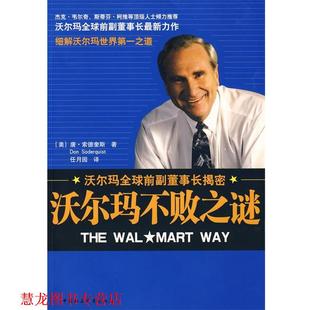 Don 社 书籍 中国社会科学出版 任月园 Soderquist 唐·索德奎斯 沃尔玛不败之谜 沃尔玛前副董事长揭密 正版