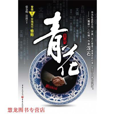 【正版书籍】 青花 张金明,岩波 著 重庆出版社