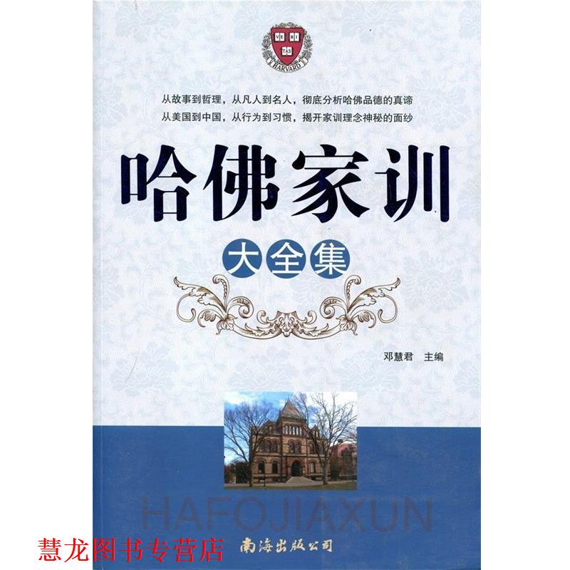 【正版书籍】 哈佛家训大全集 邓慧君 主编 南海出版公司