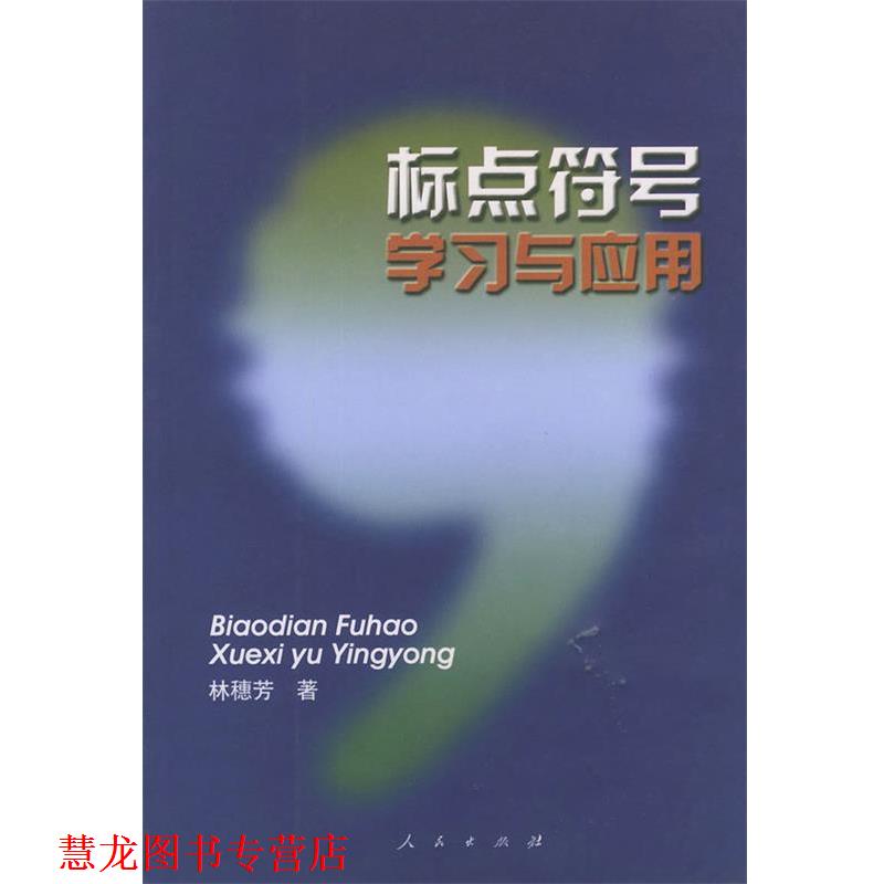 【正版书籍】 标点符号学习与应用 林穗芳 著 人民出版社