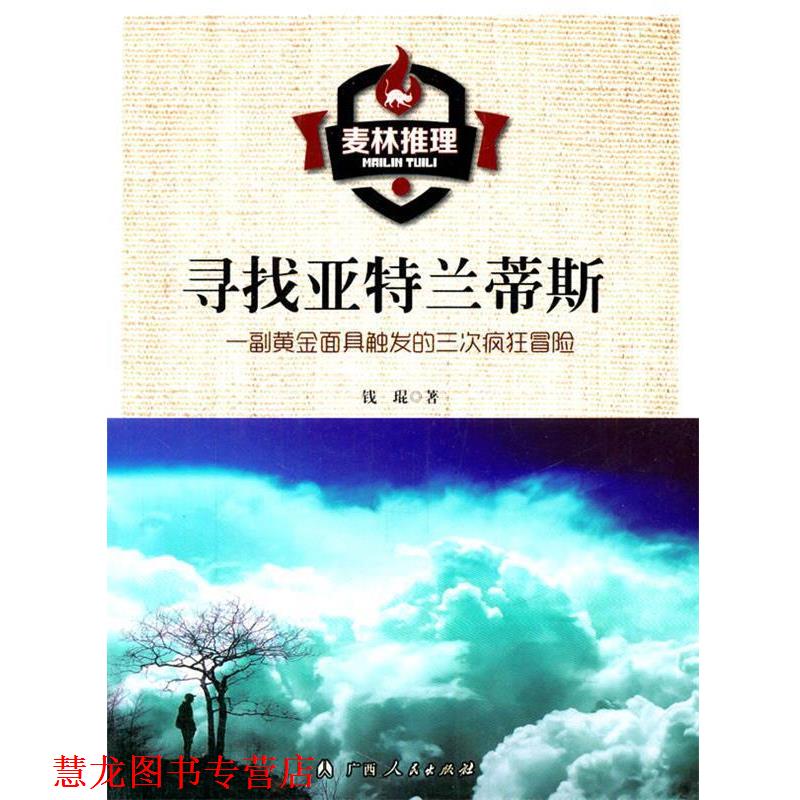 【正版书籍】 麦林推理-寻找亚特兰蒂斯 钱琨 著 广西人民出版社