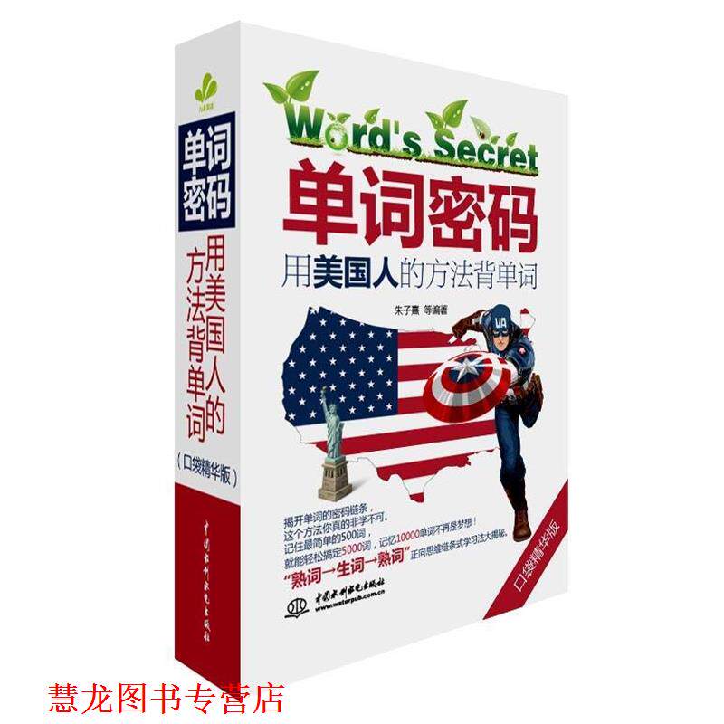【正版书籍】 单词密码用美国人的方法背单词 朱子熹 等编著 中国水利水电出版社