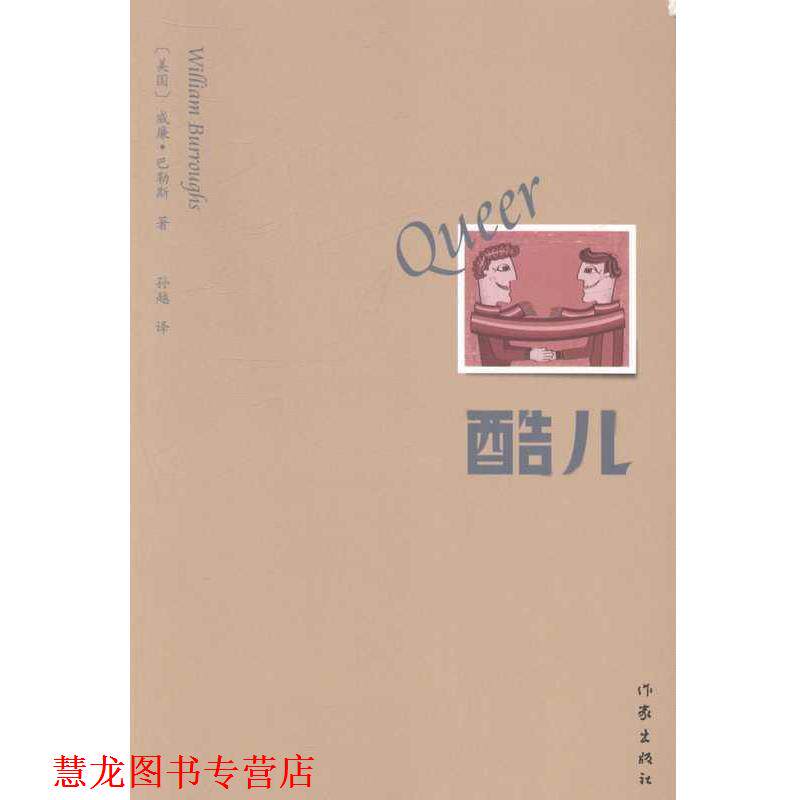 【正版书籍】 酷儿 威廉·巴勒斯 著,孙越　译 作家出版社