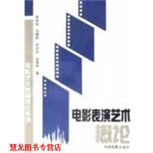 【正版书籍】 电影表演艺术概论 李冉苒,马精武,刘诗兵,张建栋 中国电影出版社