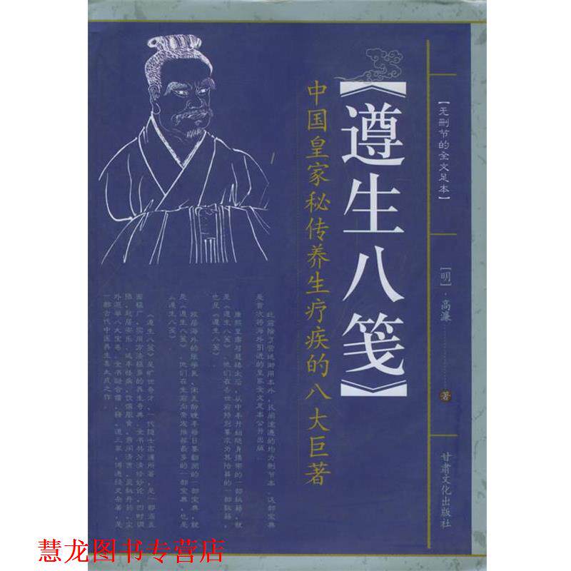 【正版书籍】 遵生八笺—望子成龙家教经典 (明)高濂 著 甘肃文化出版社