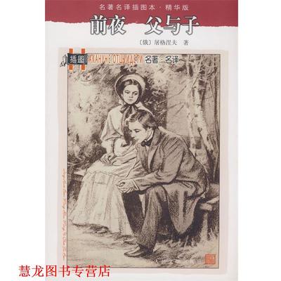 【正版书籍】 前夜 父与子 (俄罗斯)屠格涅夫 著,丽昆,巴金 译 人民文学出版社