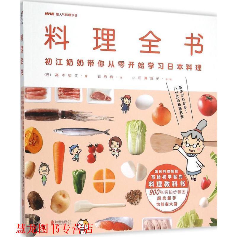 【正版书籍】 料理全书 (日) 高木初江 著,石秀梅 译 北京联合出版公司