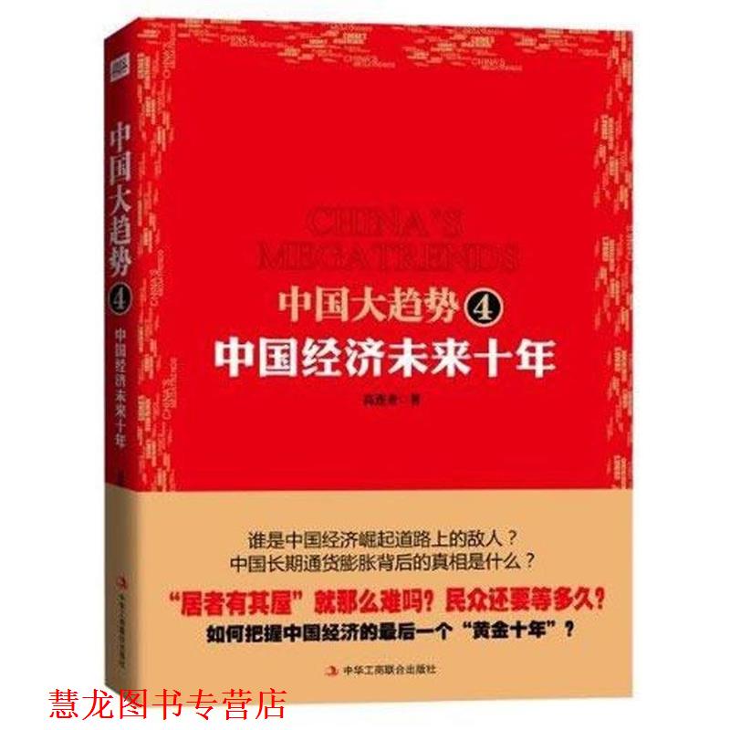 【正版书籍】 中国大趋势4:中国经济未来10年 高连奎 著 中华工商联合出版社