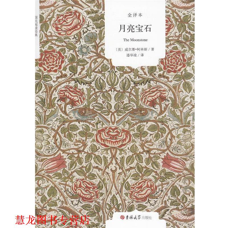 【正版书籍】 月亮宝石 [英] 威尔基·柯林斯 著,潘华凌 译 吉林大学出版社