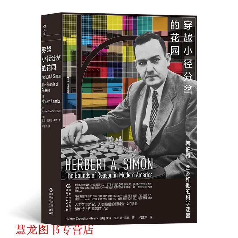 【正版书籍】 穿越小径分岔的花园:赫伯特·西蒙和他的科学迷宫 [美]亨特·克劳瑟—海克,译者：何正云 贵州人民出版社